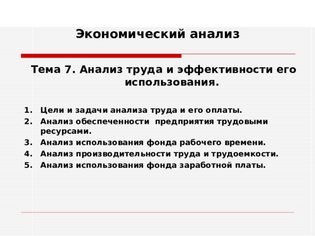 Экономический анализ   Тема 7. Анализ труда и эффективности его использования.  Цели и задачи анализа труда и его оплаты. Анализ обеспеченности предприятия трудовыми ресурсами. Анализ использования фонда рабочего времени. Анализ производительности труда и трудоемкости. Анализ использования фонда заработной платы. 