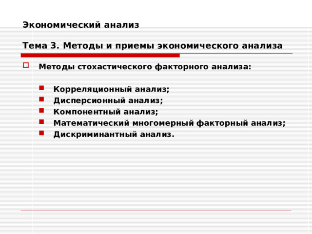 Экономический анализ   Тема 3. Методы и приемы экономического анализа Методы стохастического факторного анализа:  Корреляционный анализ; Дисперсионный анализ; Компонентный анализ; Математический многомерный факторный анализ; Дискриминантный анализ. Корреляционный анализ; Дисперсионный анализ; Компонентный анализ; Математический многомерный факторный анализ; Дискриминантный анализ.   