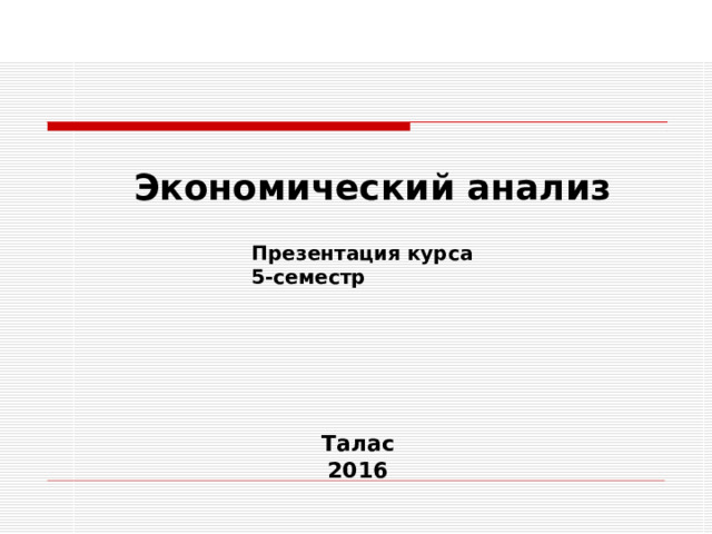 Экономический анализ Презентация курса 5-семестр Талас 2016 