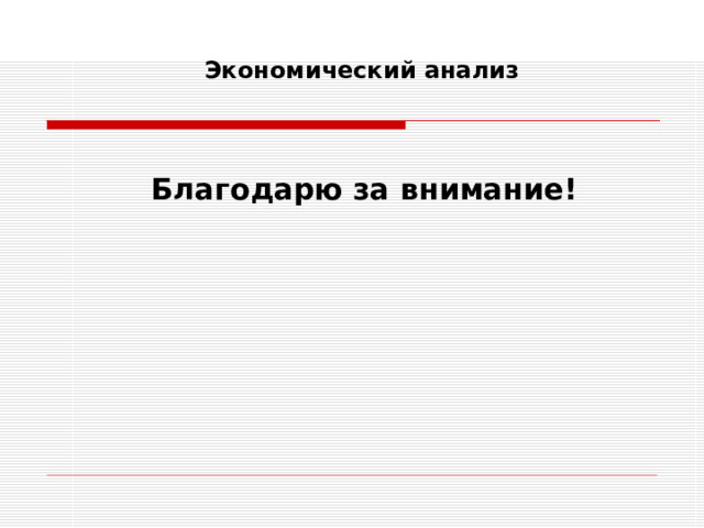 Экономический анализ     Благодарю за внимание!  