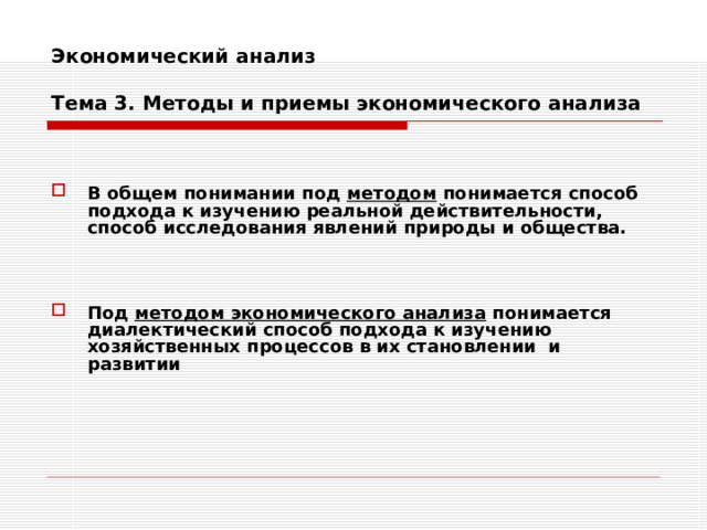 Экономический анализ   Тема 3. Методы и приемы экономического анализа   В общем понимании под методом понимается способ подхода к изучению реальной действительности, способ исследования явлений природы и общества.    Под методом экономического анализа понимается диалектический способ подхода к изучению хозяйственных процессов в их становлении и развитии  