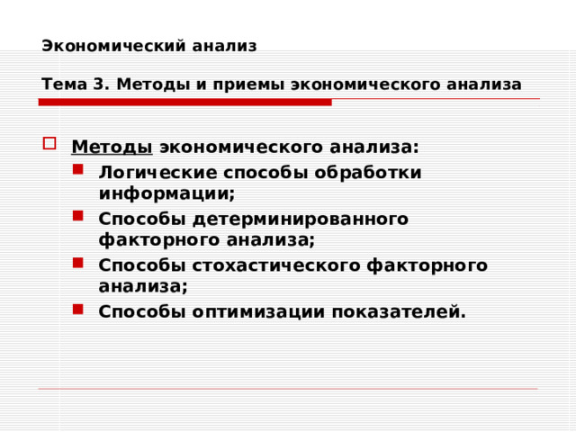 Экономический анализ   Тема 3. Методы и приемы экономического анализа   Методы экономического анализа: Логические способы обработки информации; Способы детерминированного факторного анализа; Способы стохастического факторного анализа; Способы оптимизации показателей. Логические способы обработки информации; Способы детерминированного факторного анализа; Способы стохастического факторного анализа; Способы оптимизации показателей.   