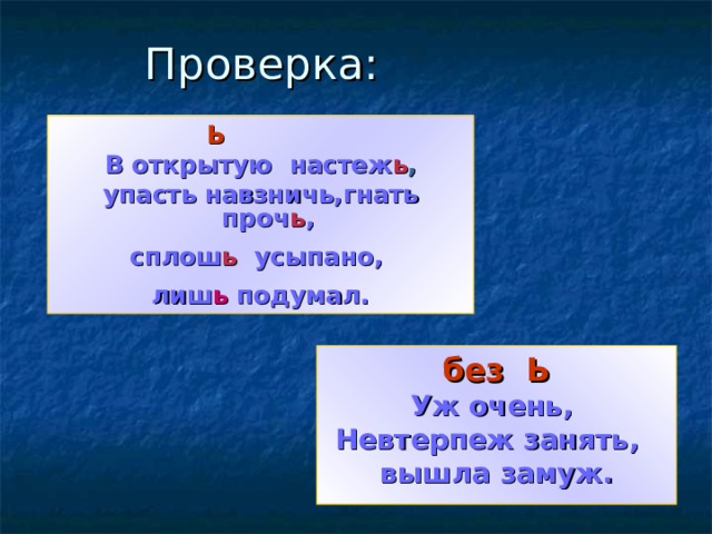 Четырьмя почему ь. Настеж или настежь правило.