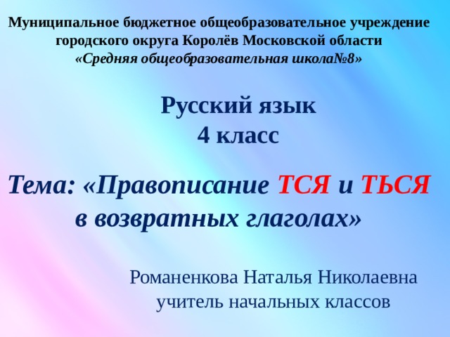 Русский язык 4 класс правописание возвратных глаголов презентация