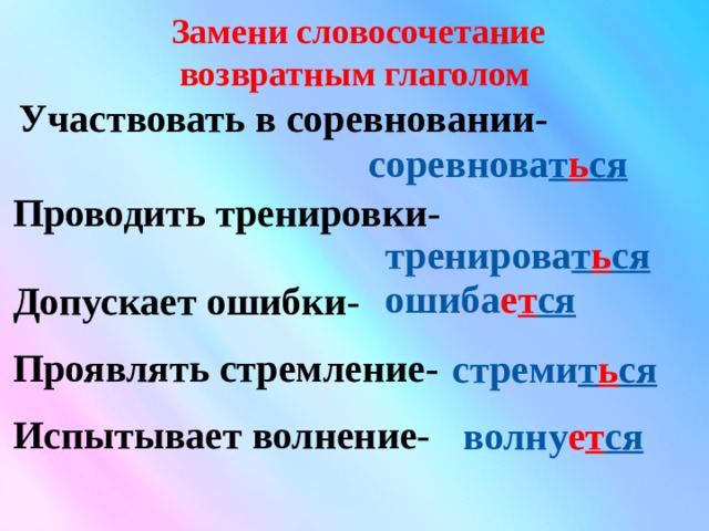 Составь данными глаголами словосочетания глагол