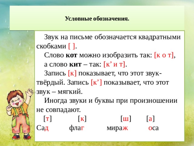 Слова записанные звуками записать буквами