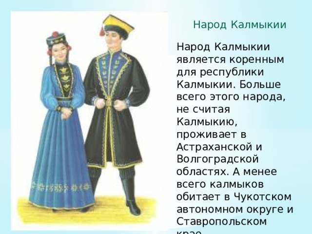 Калмыки презентация о народе