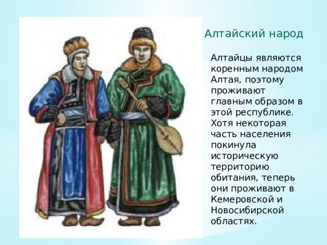 Алтайцы презентация о народе