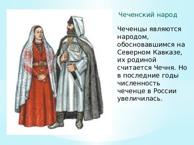 Чеченцы число. Чеченский народ. Народы России чеченцы. Чеченский народ презентация. Численность чеченского народа в России.