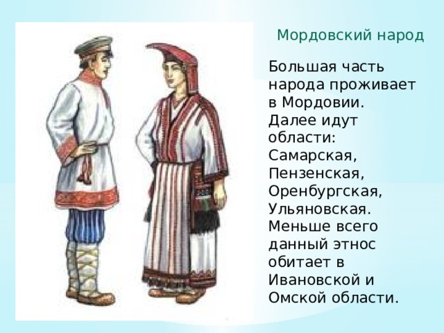 Традиционные костюмы народов поволжья марийский мордовский татарский чувашский