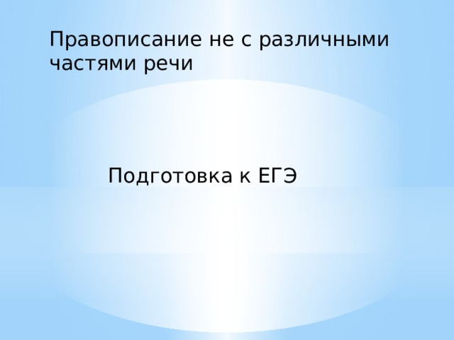 Правописание не с различными частями речи Подготовка к ЕГЭ 