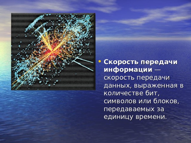 Скорость передачи информации — скорость передачи данных, выраженная в количестве бит, символов или блоков, передаваемых за единицу времени. 
