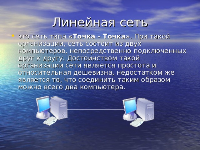 это сеть типа «Точка - Точка» . При такой организации, сеть состоит из двух компьютеров, непосредственно подключенных друг к другу. Достоинством такой организации сети является простота и относительная дешевизна, недостатком же является то, что соединить таким образом можно всего два компьютера. 
