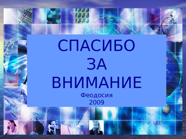 СПАСИБО  ЗА  ВНИМАНИЕ Феодосия 2009 