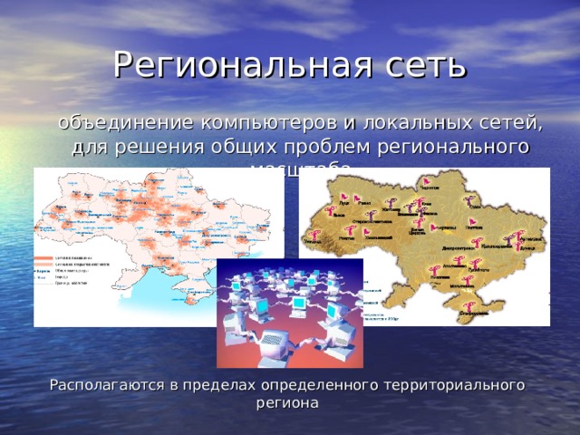  объединение компьютеров и локальных сетей, для решения общих проблем регионального масштаба Располагаются в пределах определенного территориального региона 