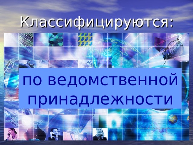 Классифицируются: по ведомственной принадлежности 