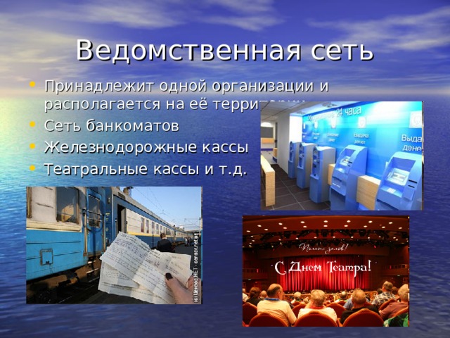 Принадлежит одной организации и располагается на её территории: Сеть банкоматов Железнодорожные кассы Театральные кассы и т.д. 