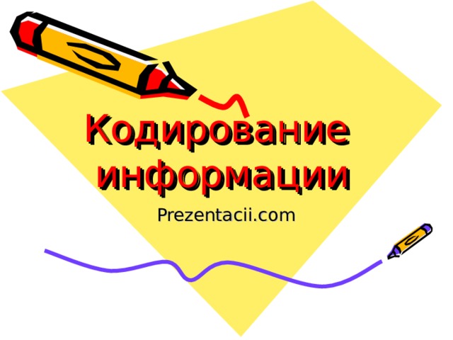 Кодирование информации Prezentacii.com 