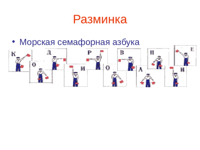 Разминка Морская семафорная азбука 