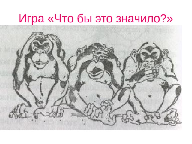 Игра «Что бы это значило?» 