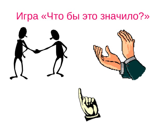 Игра «Что бы это значило?» 