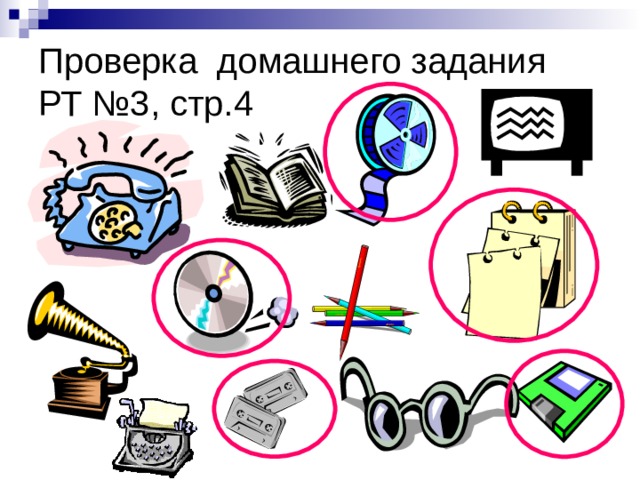 Проверка домашнего задания  РТ №3, стр.4 
