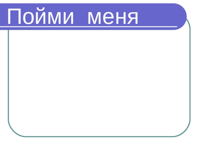 Пойми меня 