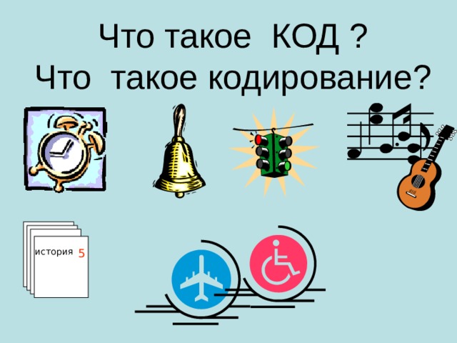 Что такое КОД ?  Что такое кодирование? 5 история 