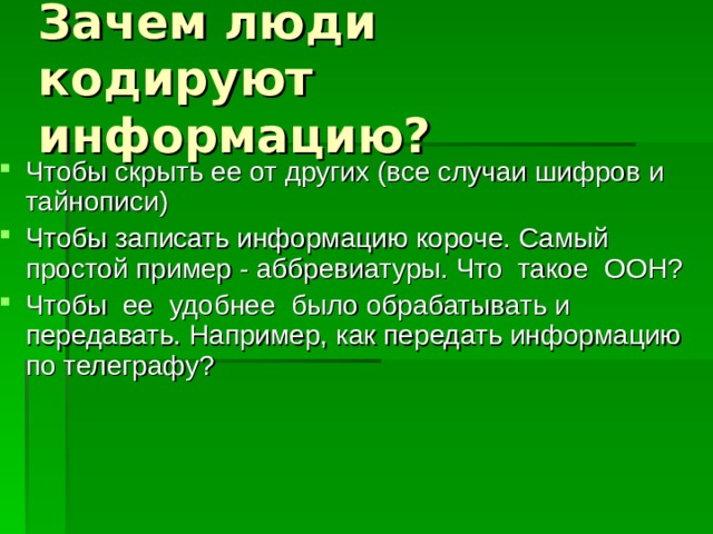 Как люди кодируются. Зачем люди кодируют информацию. Зачем люди используют кодирование. Зачем человеку кодироваться. Кодировать человека.