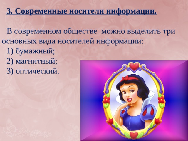 3. Современные носители информации. В современном обществе можно выделить три основных вида носителей информации: 1) бумажный; 2) магнитный; 3) оптический. 