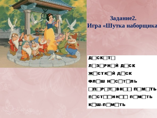 Задание2. Игра «Шутка наборщика»   