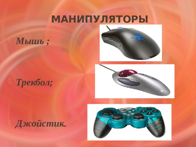 Манипуляторы Мышь ;   Трекбол;   Джойстик. 