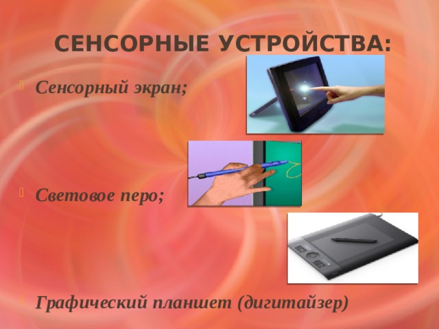 Сенсорные устройства: Сенсорный экран;    Световое перо;    Графический планшет (дигитайзер) 