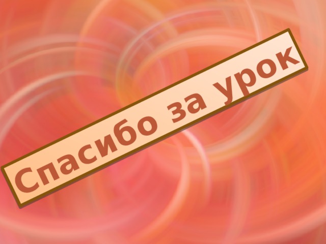 Спасибо за урок 