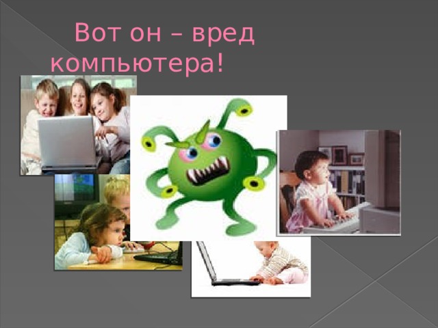  Вот он – вред компьютера! 