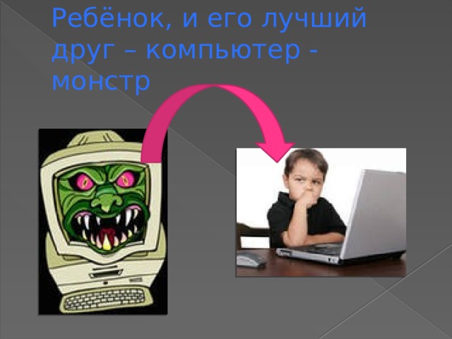 Ребёнок, и его лучший друг – компьютер - монстр 
