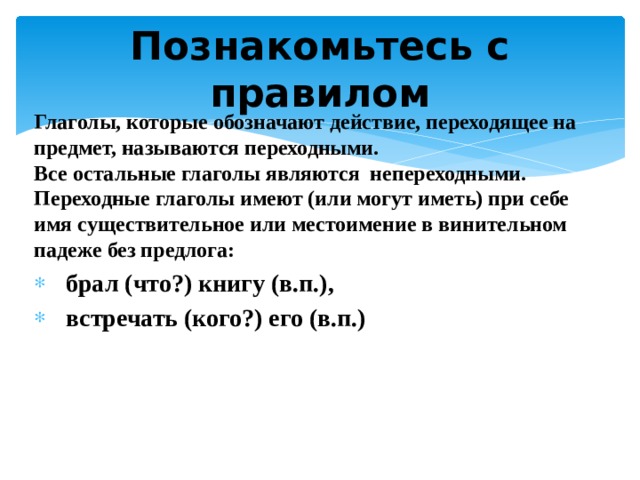 Переходность глагола 6 класс русский язык. Переходность и непереходность глагола.