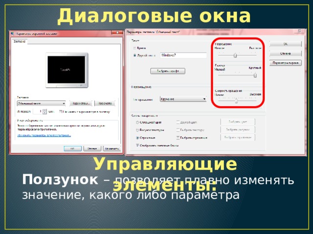 Диалоговые окна Управляющие элементы: Ползунок – позволяет плавно изменять значение, какого либо параметра 