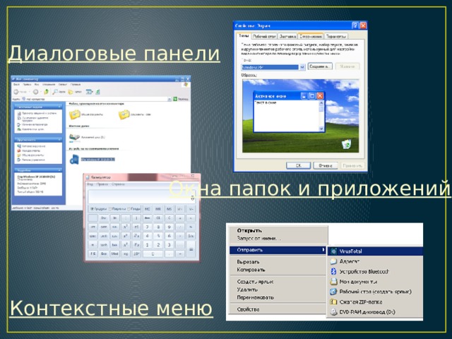 Диалоговые панели Окна папок и приложений Контекстные меню 