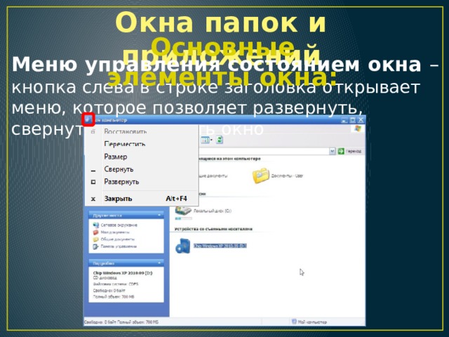 Окна папок и приложений Основные элементы окна: Меню управления состоянием окна – кнопка слева в строке заголовка открывает меню, которое позволяет развернуть, свернуть или закрыть окно 