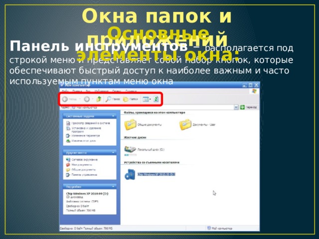Окна папок и приложений Основные элементы окна: Панель инструментов – располагается под строкой меню и представляет собой набор кнопок, которые обеспечивают быстрый доступ к наиболее важным и часто используемым пунктам меню окна 
