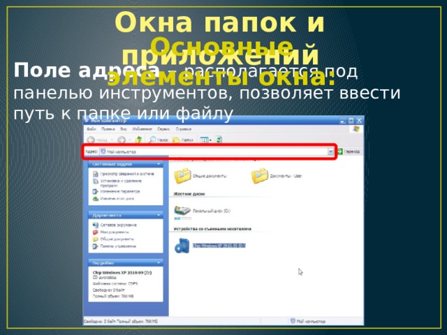 Окна папок и приложений Основные элементы окна: Поле адреса – располагается под панелью инструментов, позволяет ввести путь к папке или файлу 