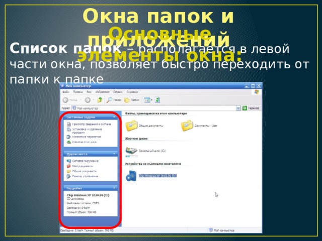 Окна папок и приложений Основные элементы окна: Список папок – располагается в левой части окна, позволяет быстро переходить от папки к папке 