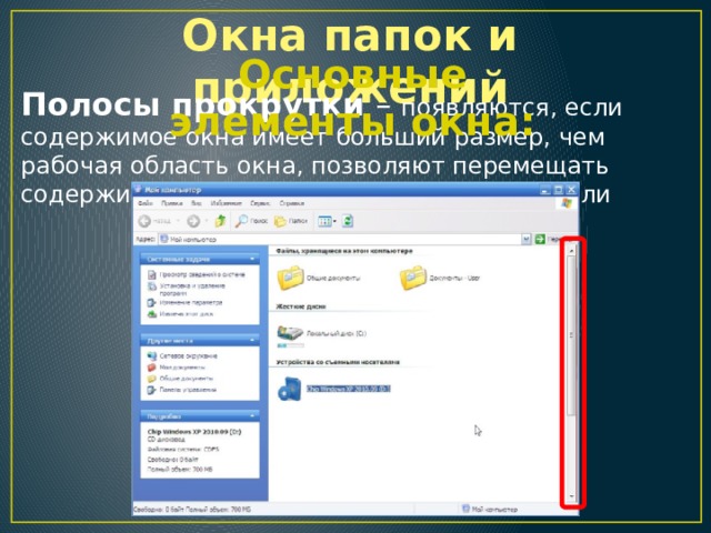 Окна папок и приложений Основные элементы окна: Полосы прокрутки – появляются, если содержимое окна имеет больший размер, чем рабочая область окна, позволяют перемещать содержимое окна по вертикали и горизонтали 