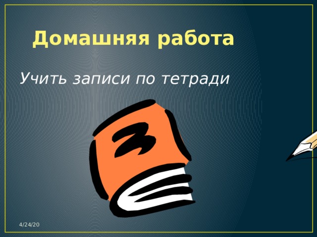 Домашняя работа Учить записи по тетради 4/24/20 