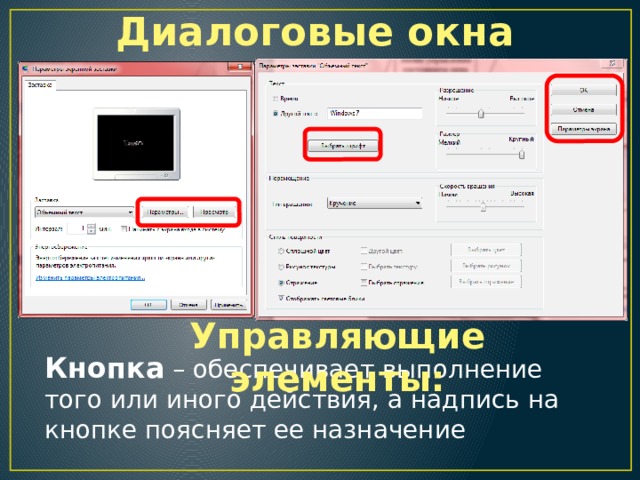 Диалоговые окна Управляющие элементы: Кнопка – обеспечивает выполнение того или иного действия, а надпись на кнопке поясняет ее назначение 