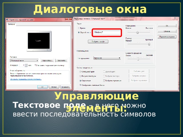 Диалоговые окна Управляющие элементы: Текстовое поле – в него можно ввести последовательность символов 