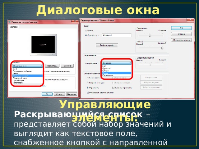 Диалоговые окна Управляющие элементы: Раскрывающийся список – представляет собой набор значений и выглядит как текстовое поле, снабженное кнопкой с направленной вниз стрелкой 