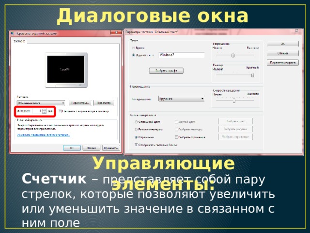 Диалоговые окна Управляющие элементы: Счетчик – представляет собой пару стрелок, которые позволяют увеличить или уменьшить значение в связанном с ним поле 
