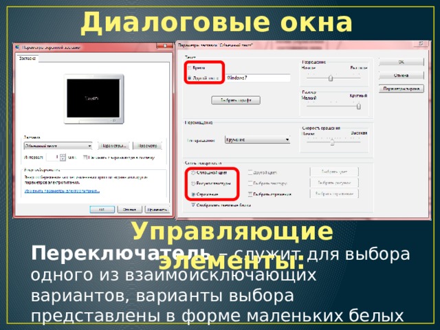 Диалоговые окна Управляющие элементы: Переключатель – служит для выбора одного из взаимоисключающих вариантов, варианты выбора представлены в форме маленьких белых кружков. 